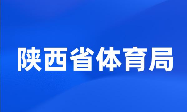 陕西省体育局