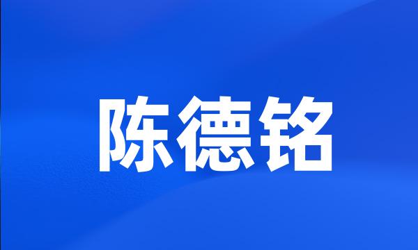 陈德铭