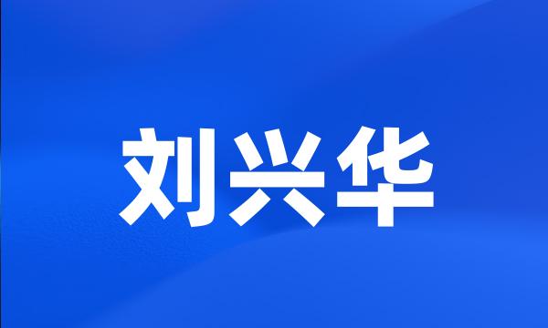 刘兴华