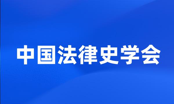 中国法律史学会