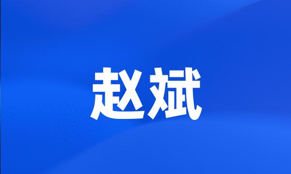 赵斌