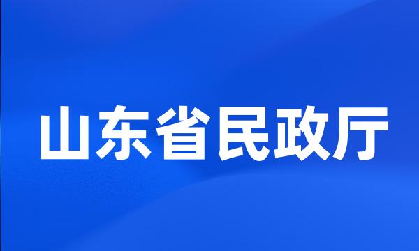 山东省民政厅