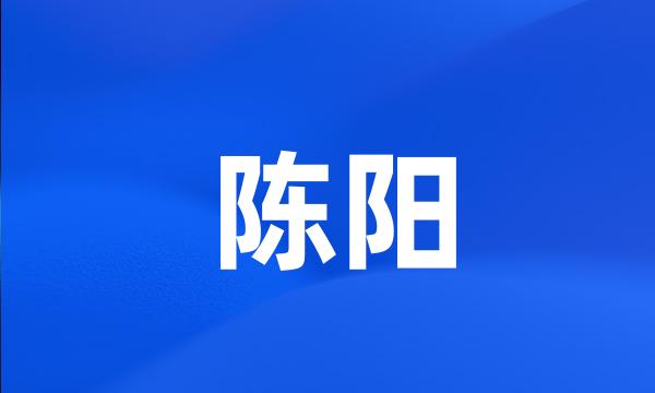 陈阳