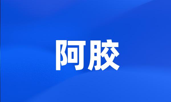 阿胶