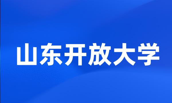 山东开放大学