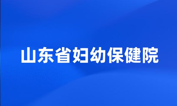 山东省妇幼保健院