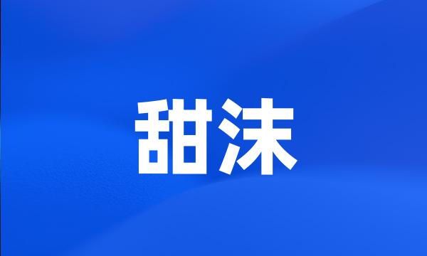 甜沫