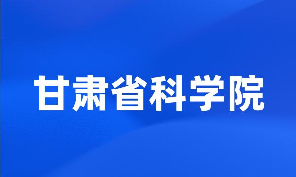 甘肃省科学院