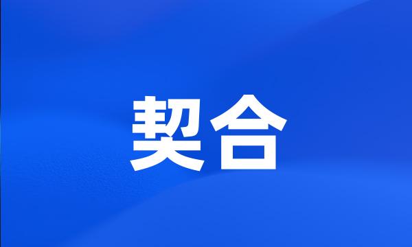 契合