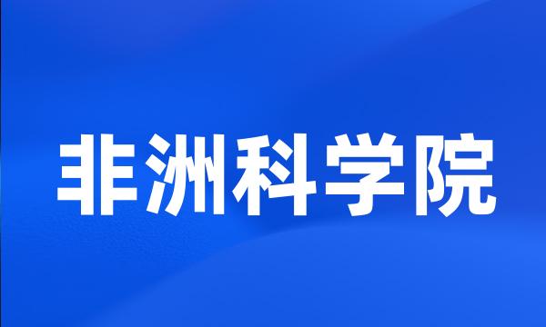 非洲科学院