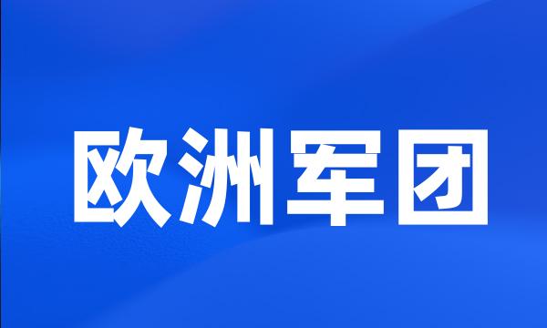 欧洲军团