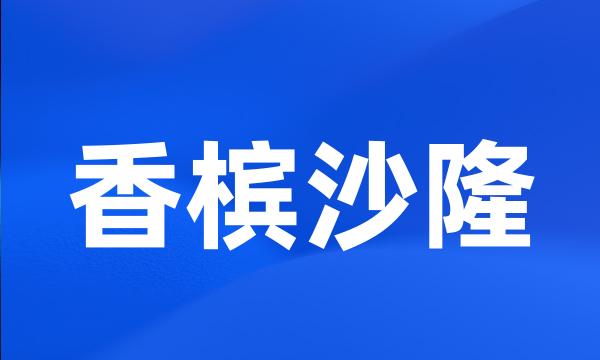 香槟沙隆