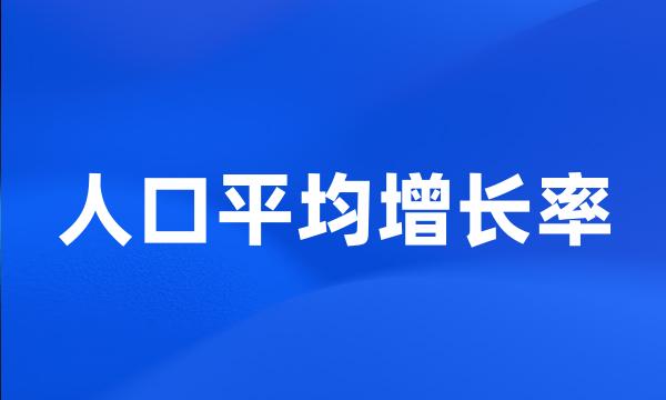 人口平均增长率