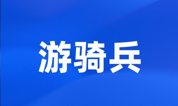 游骑兵