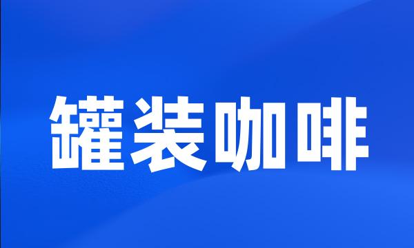 罐装咖啡