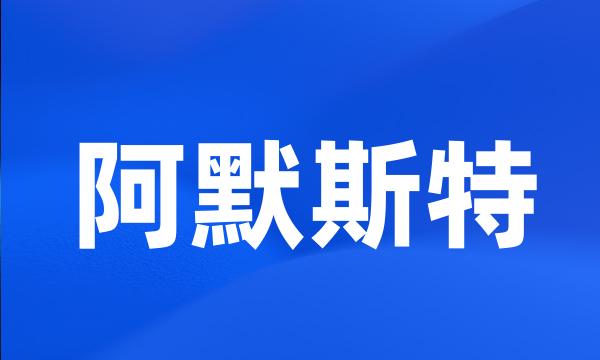 阿默斯特