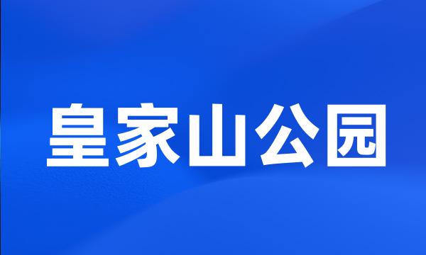 皇家山公园