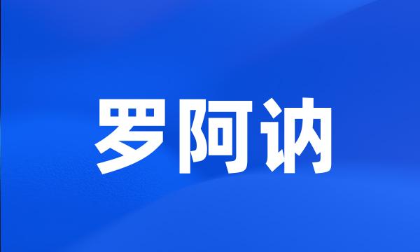 罗阿讷