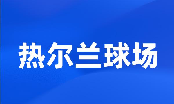 热尔兰球场