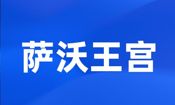 萨沃王宫