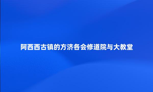 阿西西古镇的方济各会修道院与大教堂