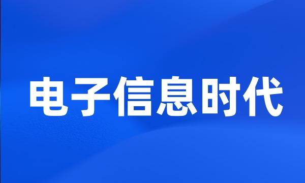 电子信息时代