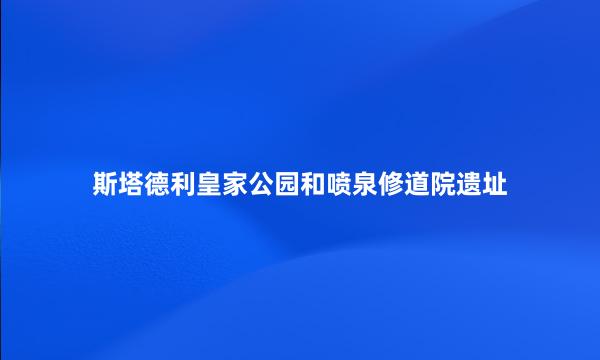 斯塔德利皇家公园和喷泉修道院遗址