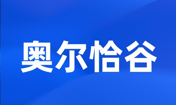 奥尔恰谷