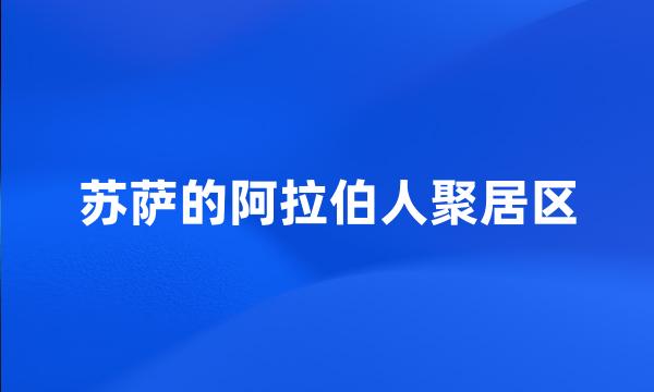 苏萨的阿拉伯人聚居区