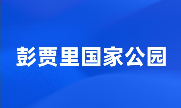 彭贾里国家公园