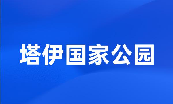 塔伊国家公园