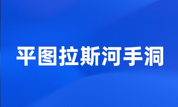 平图拉斯河手洞