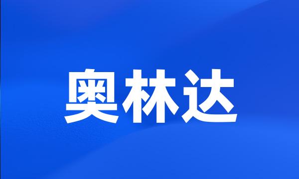 奥林达