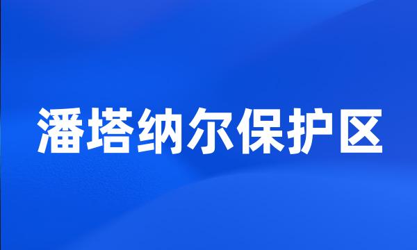 潘塔纳尔保护区