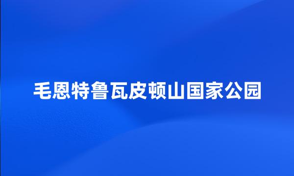 毛恩特鲁瓦皮顿山国家公园