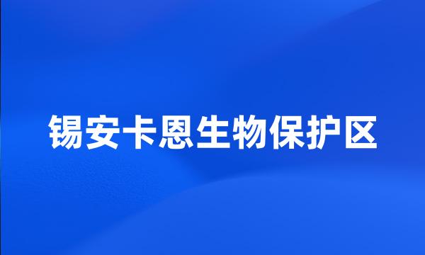 锡安卡恩生物保护区