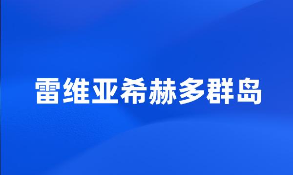 雷维亚希赫多群岛