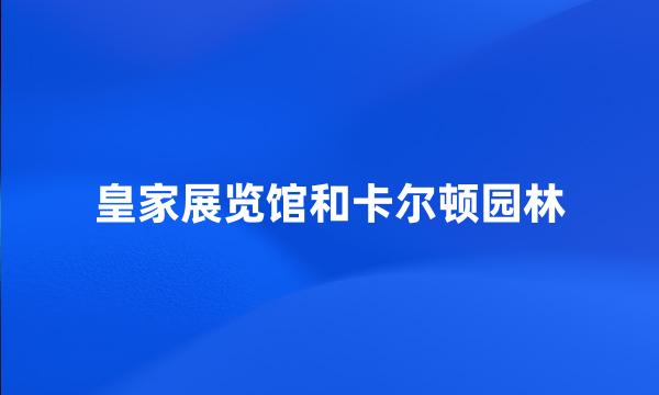 皇家展览馆和卡尔顿园林