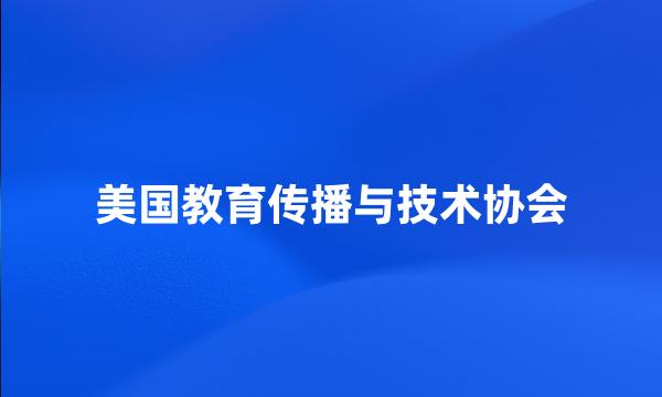 美国教育传播与技术协会