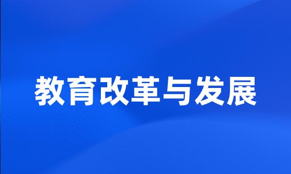 教育改革与发展