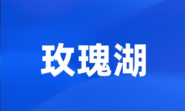 玫瑰湖