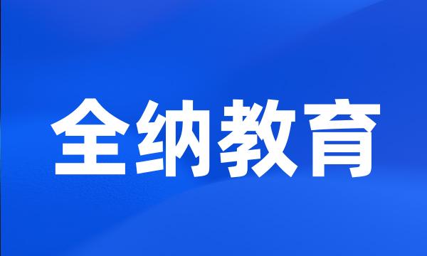 全纳教育