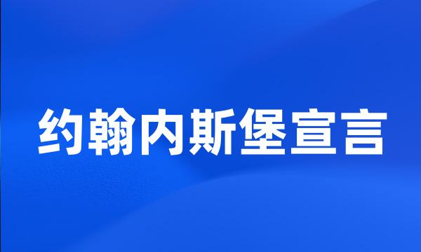 约翰内斯堡宣言