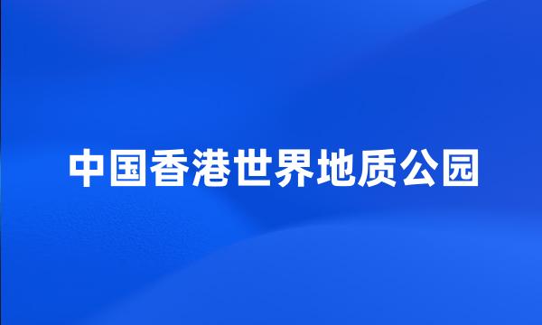 中国香港世界地质公园