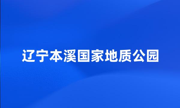 辽宁本溪国家地质公园