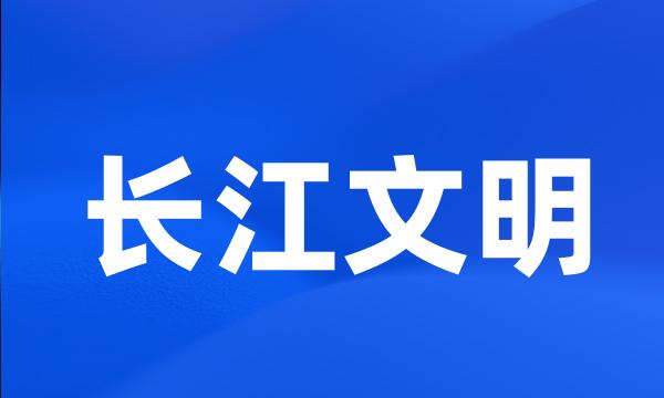 长江文明