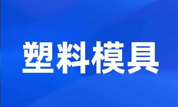 塑料模具