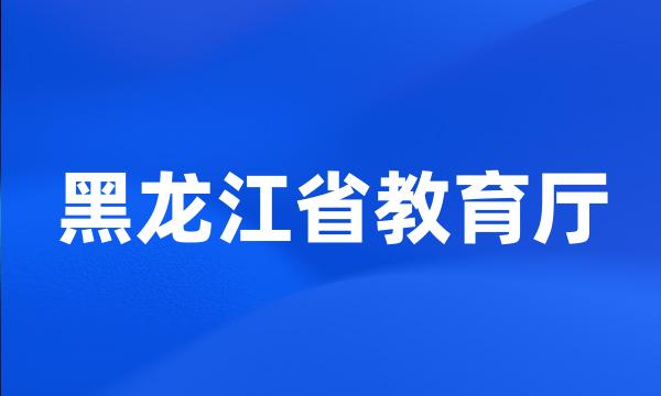 黑龙江省教育厅