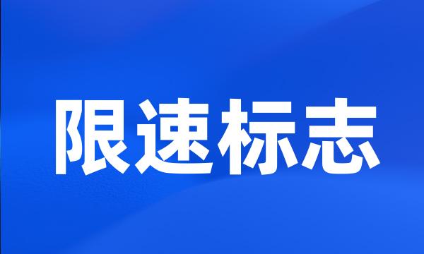 限速标志