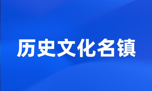 历史文化名镇